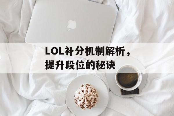 LOL补分机制解析，提升段位的秘诀