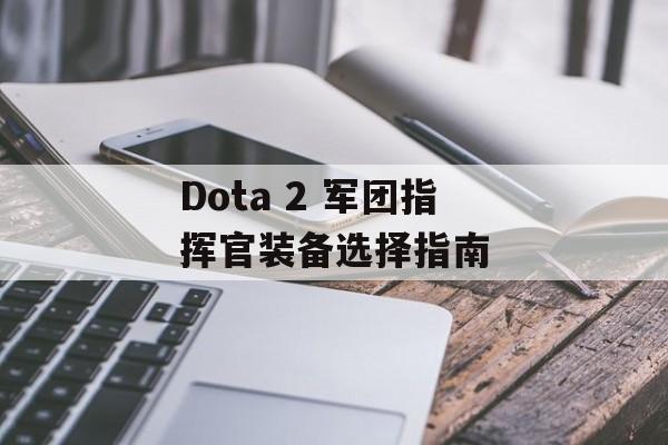 Dota 2 军团指挥官装备选择指南