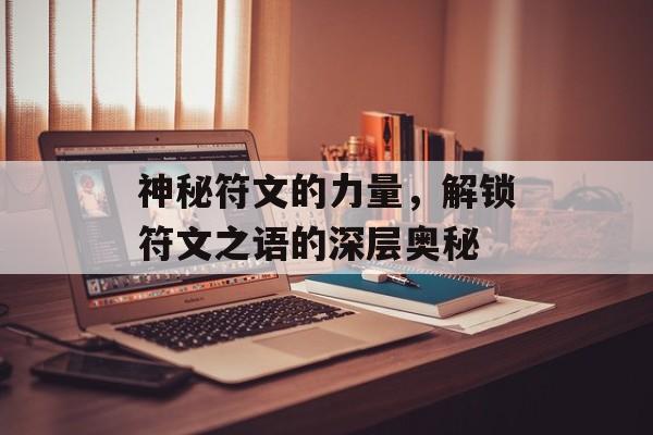 神秘符文的力量，解锁符文之语的深层奥秘