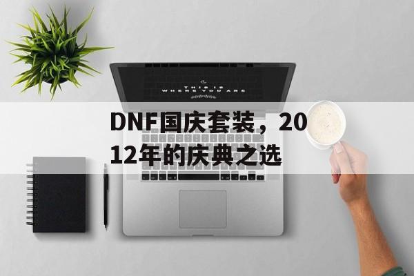 DNF国庆套装，2012年的庆典之选