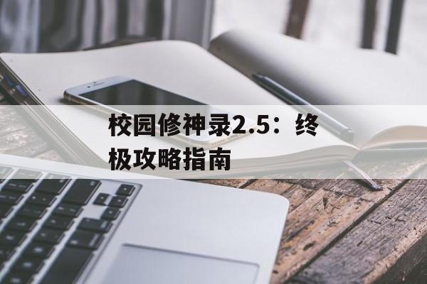 校园修神录2.5：终极攻略指南