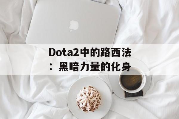Dota2中的路西法：黑暗力量的化身