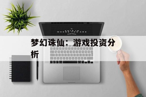 梦幻诛仙：游戏投资分析