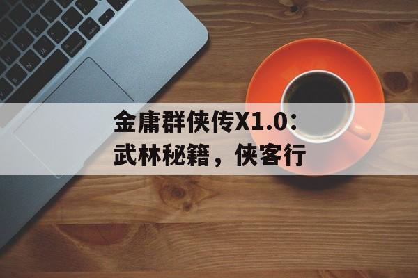金庸群侠传X1.0：武林秘籍，侠客行