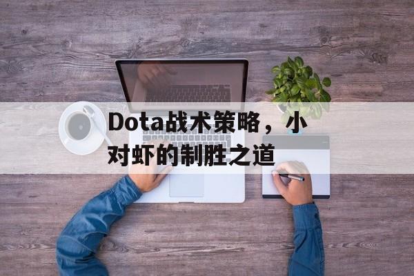 Dota战术策略，小对虾的制胜之道