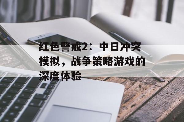红色警戒2：中日冲突模拟，战争策略游戏的深度体验