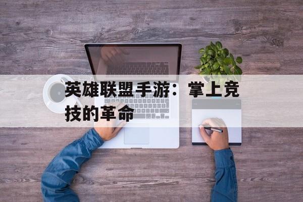 英雄联盟手游：掌上竞技的革命