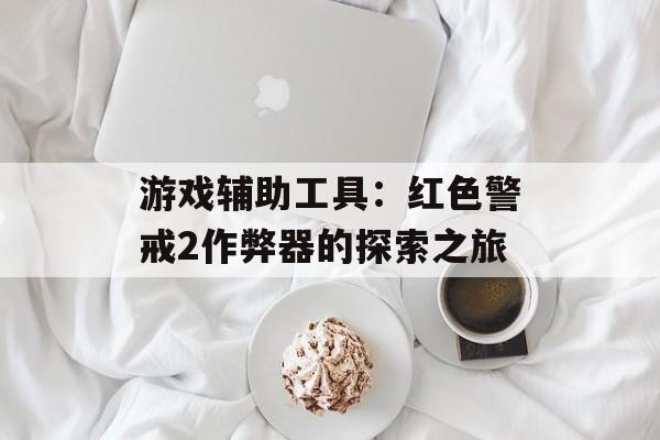 游戏辅助工具：红色警戒2作弊器的探索之旅
