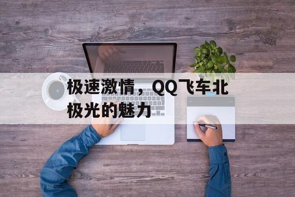 极速激情，QQ飞车北极光的魅力
