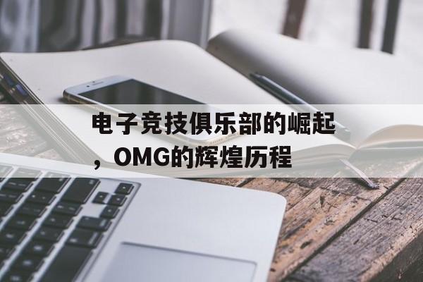 电子竞技俱乐部的崛起，OMG的辉煌历程