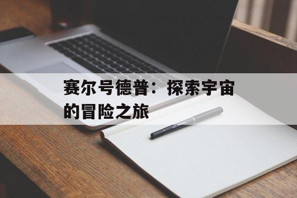 赛尔号德普：探索宇宙的冒险之旅