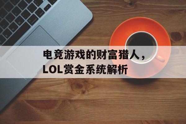 电竞游戏的财富猎人，LOL赏金系统解析