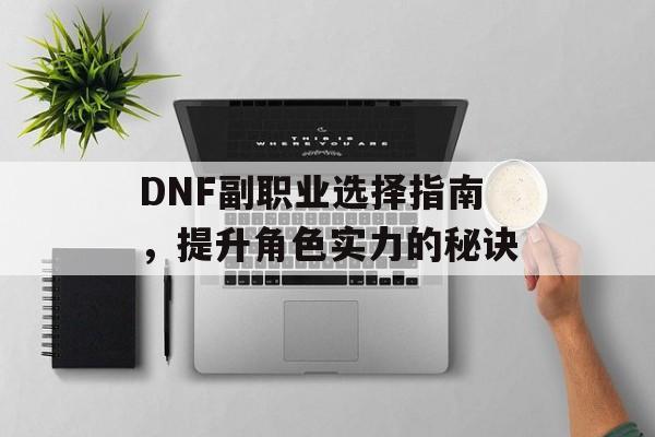 DNF副职业选择指南，提升角色实力的秘诀
