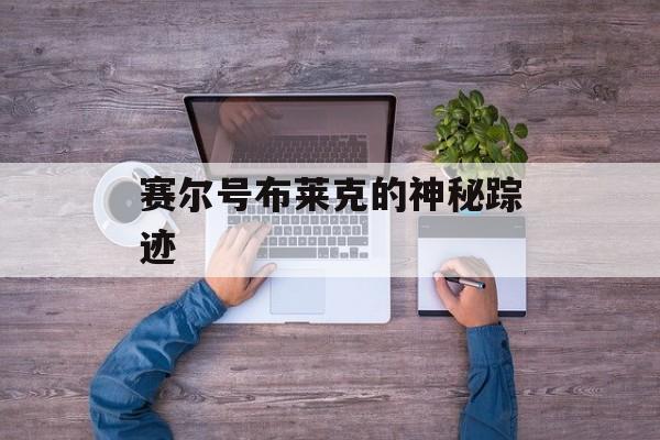 赛尔号布莱克的神秘踪迹