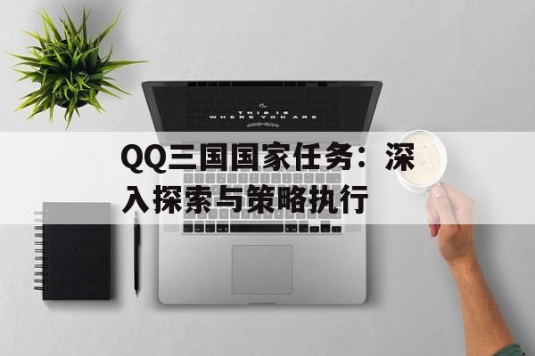 QQ三国国家任务：深入探索与策略执行