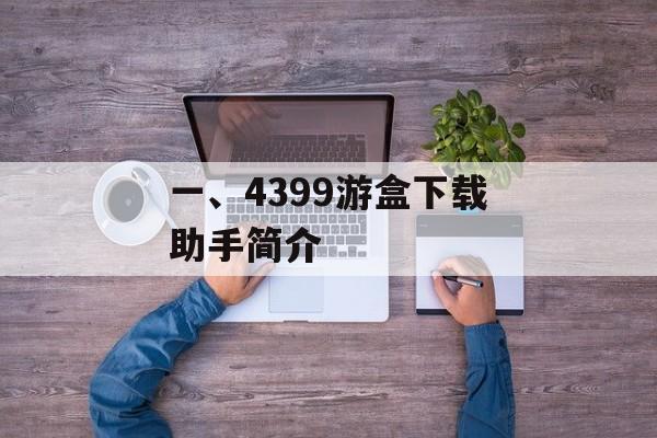 一、4399游盒下载助手简介