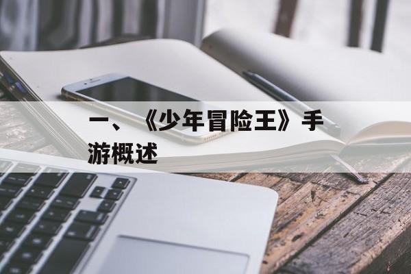 一、《少年冒险王》手游概述
