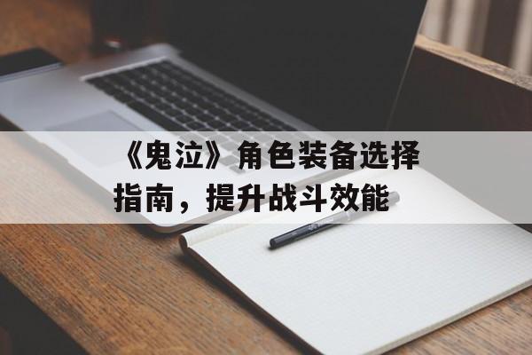 《鬼泣》角色装备选择指南，提升战斗效能