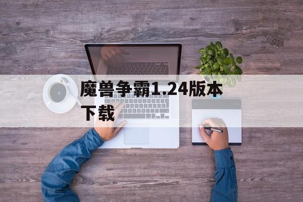 魔兽争霸1.24版本下载
