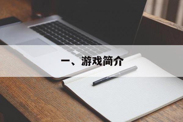 一、游戏简介