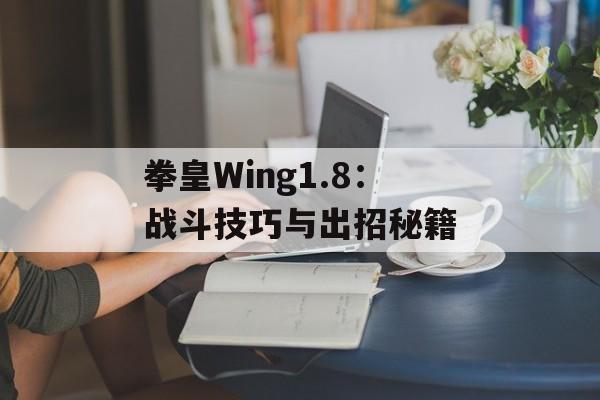 拳皇Wing1.8：战斗技巧与出招秘籍