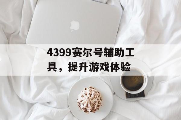 4399赛尔号辅助工具，提升游戏体验