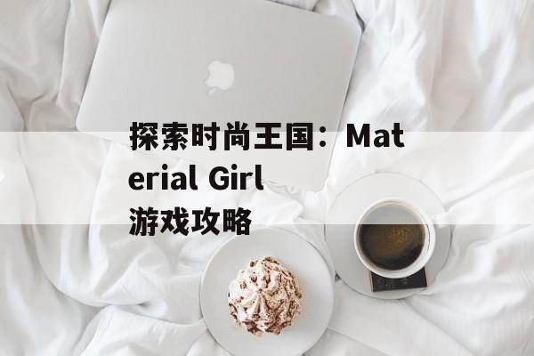 探索时尚王国：Material Girl游戏攻略