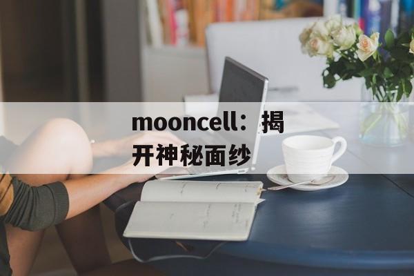 mooncell：揭开神秘面纱