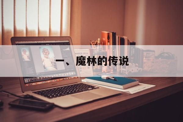 一、魔林的传说