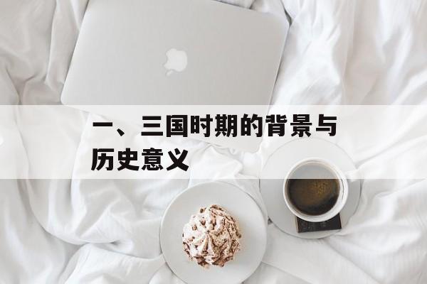 一、三国时期的背景与历史意义