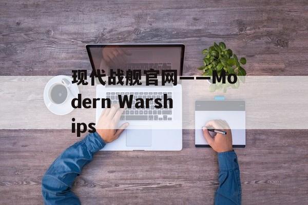 现代战舰官网——Modern Warships