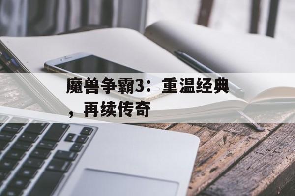 魔兽争霸3：重温经典，再续传奇