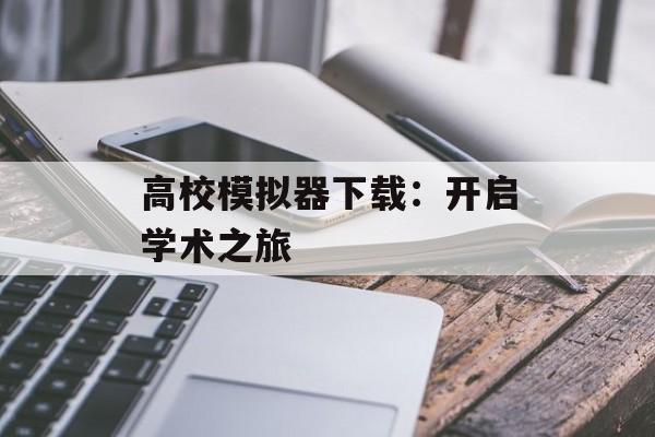 高校模拟器下载：开启学术之旅
