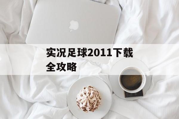 实况足球2011下载全攻略