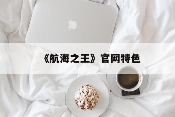 《航海之王》官网特色