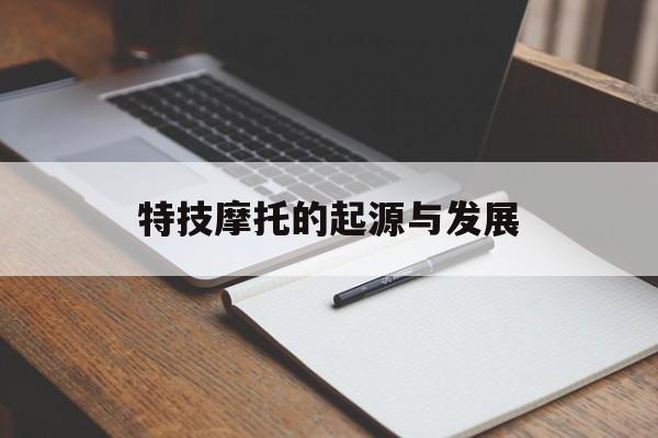 特技摩托的起源与发展