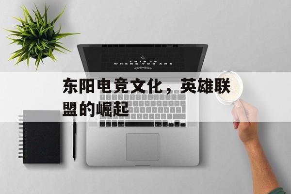 东阳电竞文化，英雄联盟的崛起