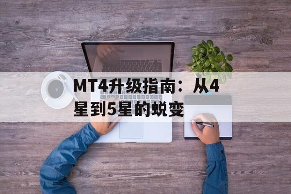 MT4升级指南：从4星到5星的蜕变