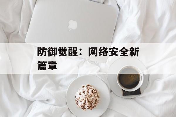 防御觉醒：网络安全新篇章