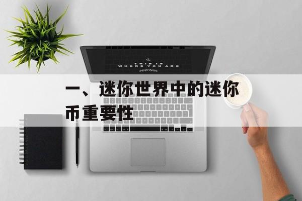 一、迷你世界中的迷你币重要性
