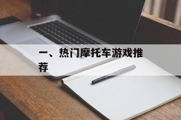 一、热门摩托车游戏推荐