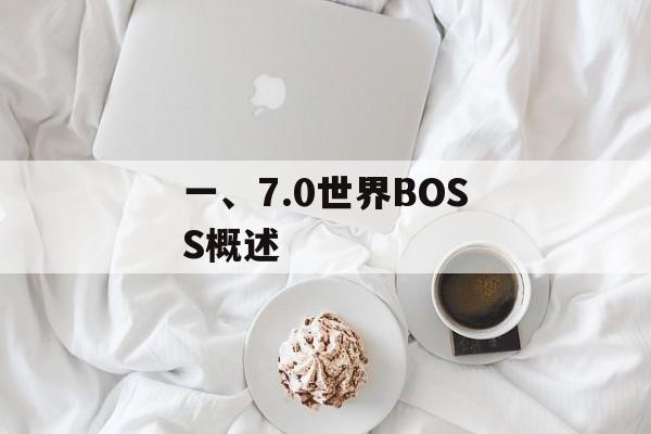 一、7.0世界BOSS概述