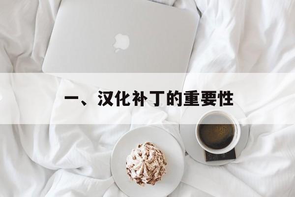 一、汉化补丁的重要性