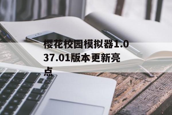 樱花校园模拟器1.037.01版本更新亮点