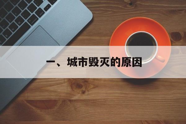 一、城市毁灭的原因