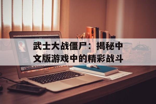 武士大战僵尸：揭秘中文版游戏中的精彩战斗