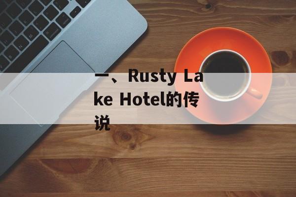 一、Rusty Lake Hotel的传说