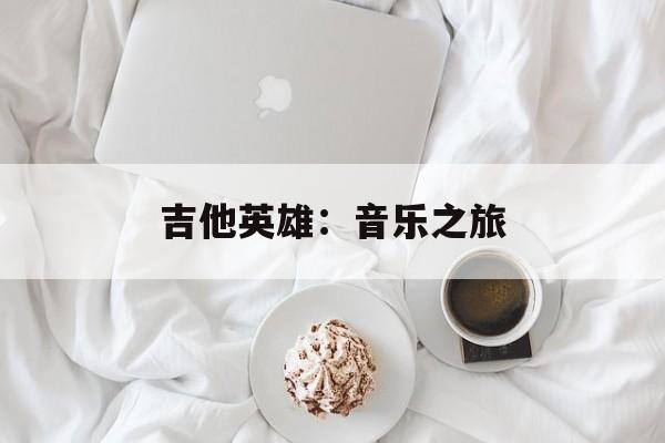 吉他英雄：音乐之旅