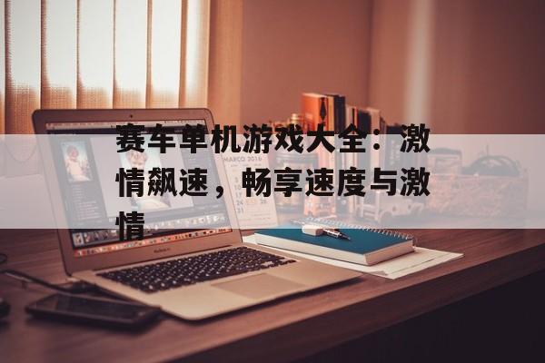 赛车单机游戏大全：激情飙速，畅享速度与激情