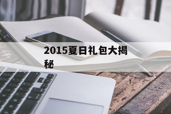 2015夏日礼包大揭秘